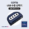 Coms USB 2.0 선택기 4:1 스위치 USB-A타입 4포트 USB-B타입 1포트