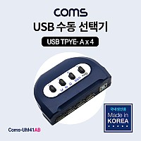 Coms USB 수동 선택기 4:1 / A 타입 4포트 / B타입 1포트 / 수동 스위치