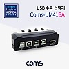 Coms USB 2.0 선택기 4:1 USB-A타입 1포트 USB-B타입 4포트 수동 스위치