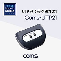 Coms UTP LAN 수동 선택기/스위치 2:1 / 랜 / RJ45