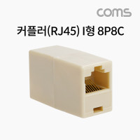 Coms 8P8C I형 커플러 - RJ45 규격/ F/F 타입/ 연장시 사용