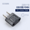 Coms 전원(AC) 변환용 아답터(220V to 110V) / 220V(암) / 해외 / 여행용