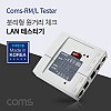 Coms 랜 테스터기 / 분리형 / LAN TESTER / RJ45 / RJ11 / 전화선