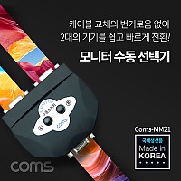 Coms 모니터 선택기/스위치 2:1 (switch MM21) / VGA / RGB