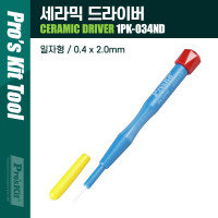 Prokit 세라믹 일자 드라이버 0.4 x 2.0mm, 간편 수리 공구(스크류 드라이버), 전기 작업용, 기계 분해 조립 등(가정용, 휴대용)