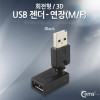 Coms USB 2.0 A 연장젠더 꺾임 꺽임