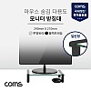 Coms 모니터 받침대 스탠드, 블랙프레임 (290mm x 210mm) 투명유리 일반형 1단