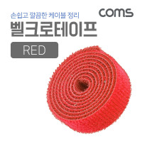 Coms 벨크로 케이블타이(빨강)