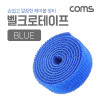 Coms 벨크로 케이블타이(파랑)