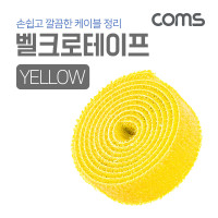 Coms 벨크로 케이블타이(노랑)