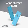 Coms 스마트폰 전화기 핸드셋(Blue) 수화기