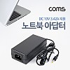 Coms 노트북 아답터 - DC 19V 3.42A 지원, 어댑터