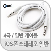 Coms 스테레오 케이블 4극 AUX Stereo 3.5 M/M 화이트 1M