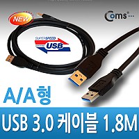 Coms USB 3.0 케이블(흑색/AA형) ,1.8M