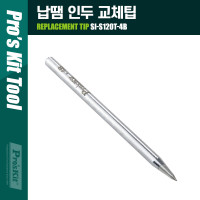 Prokit 납땜 인두 교체팁(SI-S120T-4B) 30W/40W 용, 4mm두께