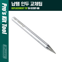 Prokit 납땜 인두 교체팁(SI-S120T-6B) 60W용/6mm 두게