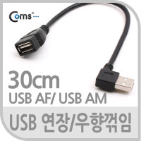Coms USB Type A 2.0 연장 케이블 30cm 우향꺾임 꺽임
