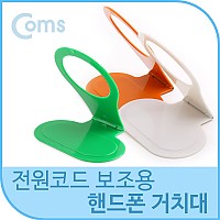 Coms 핸드폰 거치대, 전원코드 정리 및 보조기능 - 색상 랜덤 발송