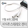 Coms iOS폰 스테레오 젠더 Y형 25cm (ST 4극 2분배)