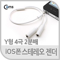 Coms iOS폰 스테레오 젠더 Y형 25cm (ST 4극 2분배)