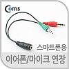 Coms 스마트폰 4극 연장 케이블(이어폰/마이크) 20cm 젠더