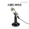 Coms 스탠드 마이크, 인터넷 방송/스탠드형 거치대