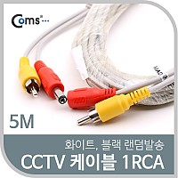 Coms CCTV 케이블(1RCA) 5M/ 화이트, 블랙 색상 랜덤발송