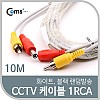 Coms CCTV 케이블(1RCA) 10M/ 화이트, 블랙 색상 랜덤발송