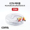 Coms CCTV 케이블(1RCA) 30M/ 회색