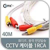 Coms CCTV 케이블(1RCA) 40M/ 화이트, 블랙 색상 랜덤발송