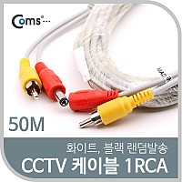Coms CCTV 케이블(1RCA) 50M/ 화이트, 블랙 색상 랜덤발송