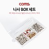 Coms 나사 BOX 세트, PC 컴퓨터 메인보드 CD롬 조립 나사 케이블 타이 케이스 CASE