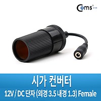 Coms 12V 시가 컨버터 (시가 to DC (외경 3.5 내경1.3)/F), 시가전원 DC변환용, 시가잭(시거잭), 시가 소켓