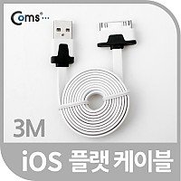 Coms iOS 30Pin USB 플랫 케이블 3M White 충전 데이터 30핀 구형기기 Flat