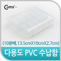 Coms 다용도 PVC 수납함 (10분배, 13.5cmX10cmX2.7cm) EKB-203, 정리 박스, 케이스