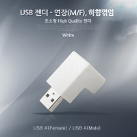 Coms USB 2.0 A 연장젠더 하향꺾임 꺽임 Black White 랜덤발송