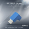 Coms USB 3.0 A 연장젠더 하향꺾임 꺽임