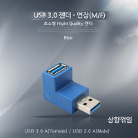 Coms USB 3.0 A 연장젠더 상향꺾임 꺽임