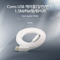 Coms USB 연장 케이블 1.5M, USB 2.0 M/F A타입 AM to AF(AA형/USB-A to USB-A) Flat 플랫