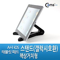 Coms A사 / iOS 패드 스탠드(갤럭시호환) - 책상거치형, 태블릿 고정 가이드 거치대