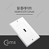 Coms HDMI 월 플레이트, HDMI F 1Port, 벽면 벽부 판넬, WALL PLATE, 매립 설치