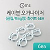 Coms 케이블 오거나이저(클립/Ring형), 6ea, 화이트, 선 정리, 케이블 정리