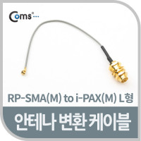 Coms 안테나 변환 케이블, RP-SMA(M) to i-PAX(M) L형