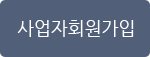 사업자회원가입